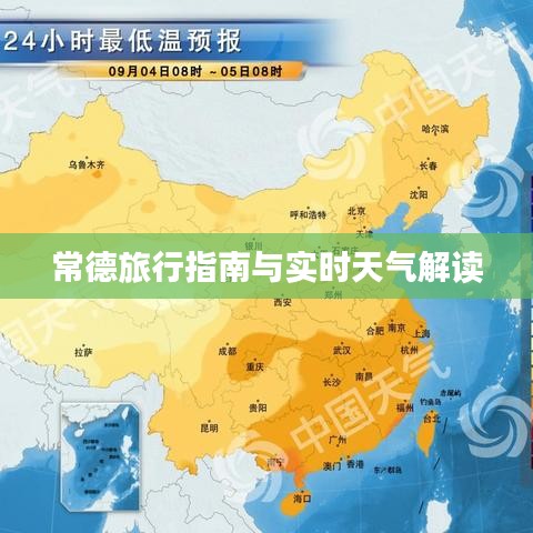 常德旅行指南與實(shí)時(shí)天氣解讀