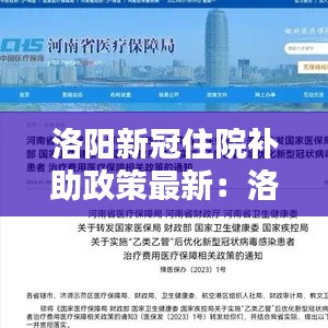 洛陽新冠住院補(bǔ)助政策最新：洛陽住院一天多少錢 