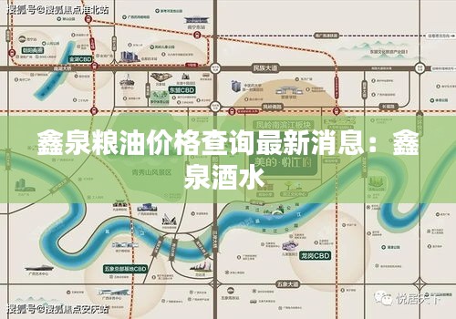 鑫泉糧油價格查詢最新消息：鑫泉酒水 