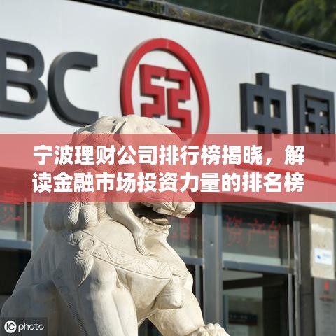 寧波理財公司排行榜揭曉，解讀金融市場投資力量的排名榜單！