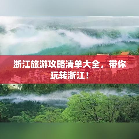 浙江旅游攻略清單大全，帶你玩轉(zhuǎn)浙江！