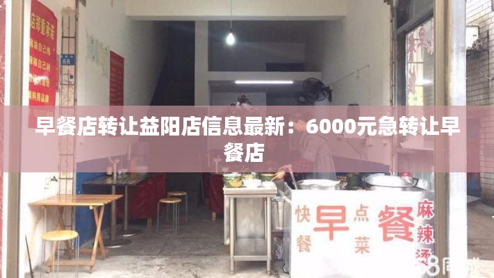早餐店轉(zhuǎn)讓益陽店信息最新：6000元急轉(zhuǎn)讓早餐店 