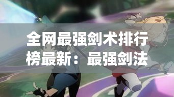 全網最強劍術排行榜最新：最強劍法排名 