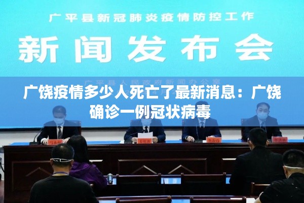 廣饒疫情多少人死亡了最新消息：廣饒確診一例冠狀病毒 