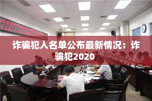 詐騙犯人名單公布最新情況：詐騙犯2020 