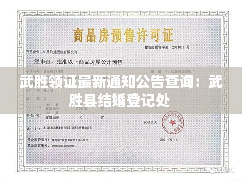 武勝領(lǐng)證最新通知公告查詢：武勝縣結(jié)婚登記處 