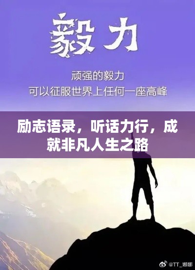 勵志語錄，聽話力行，成就非凡人生之路