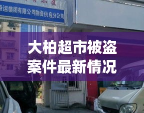 大柏超市被盜案件最新情況：大柏樹附近商場 