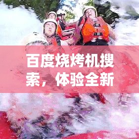 百度燒烤機搜索，體驗全新燒烤樂趣