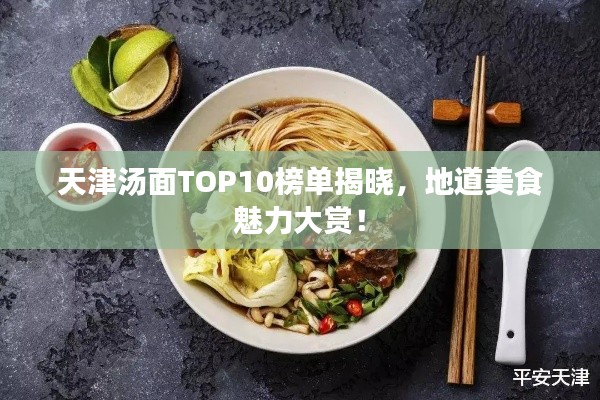 天津湯面TOP10榜單揭曉，地道美食魅力大賞！