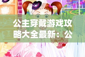 公主穿戴游戲攻略大全最新：公主怎么穿 