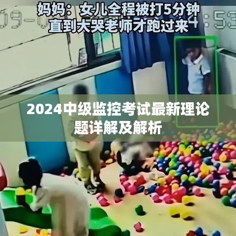 2024中級監(jiān)控考試最新理論題詳解及解析