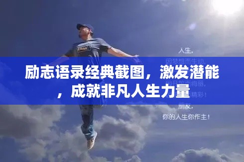 勵(lì)志語錄經(jīng)典截圖，激發(fā)潛能，成就非凡人生力量