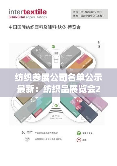 紡織參展公司名單公示最新：紡織品展覽會(huì)2020時(shí)間表 