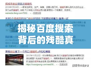 揭秘百度搜索背后的殘酷真相！