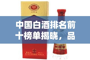 中國白酒排名前十榜單揭曉，品質(zhì)之選，口碑之冠！