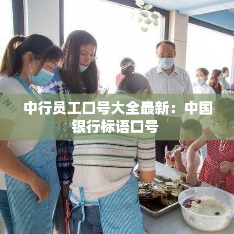 中行員工口號(hào)大全最新：中國銀行標(biāo)語口號(hào) 