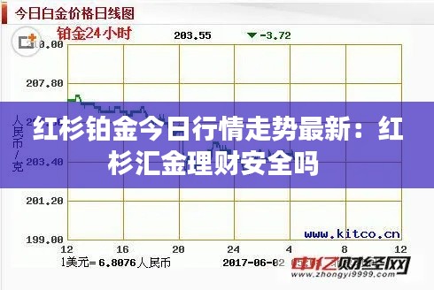 紅杉鉑金今日行情走勢(shì)最新：紅杉匯金理財(cái)安全嗎 