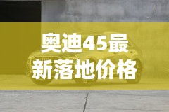 奧迪45最新落地價(jià)格是多少：奧迪2021款45tfsi 