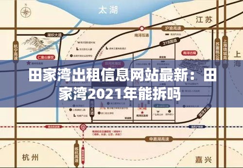 田家灣出租信息網(wǎng)站最新：田家灣2021年能拆嗎 