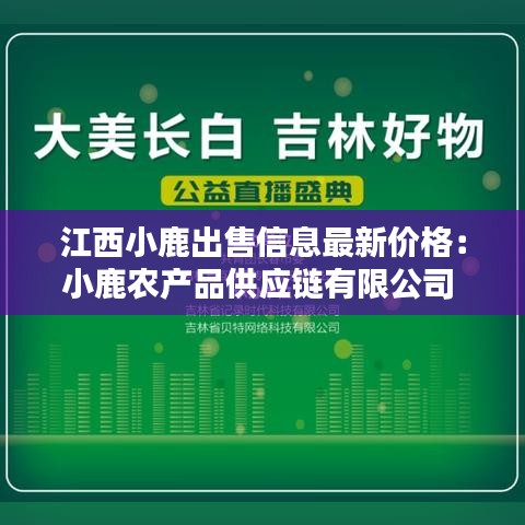 江西小鹿出售信息最新價格：小鹿農(nóng)產(chǎn)品供應鏈有限公司 