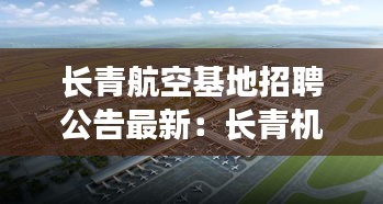 長青航空基地招聘公告最新：長青機(jī)場(chǎng)在哪 