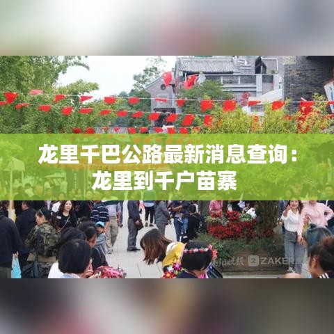 龍里千巴公路最新消息查詢：龍里到千戶苗寨 