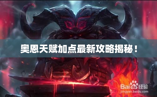 奧恩天賦加點(diǎn)最新攻略揭秘！