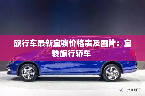 旅行車最新寶駿價格表及圖片：寶駿旅行轎車 