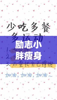 勵(lì)志小胖瘦身寶典，減肥語(yǔ)錄全攻略