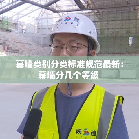 幕墻類別分類標(biāo)準(zhǔn)規(guī)范最新：幕墻分幾個(gè)等級(jí) 