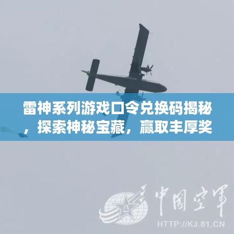 雷神系列游戲口令兌換碼揭秘，探索神秘寶藏，贏(yíng)取豐厚獎(jiǎng)勵(lì)！