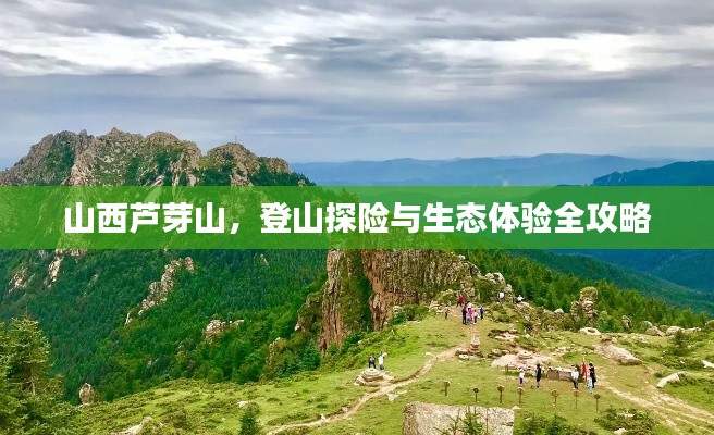 山西蘆芽山，登山探險與生態(tài)體驗全攻略