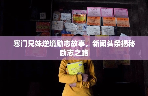 寒門兄妹逆境勵(lì)志故事，新聞?lì)^條揭秘勵(lì)志之路