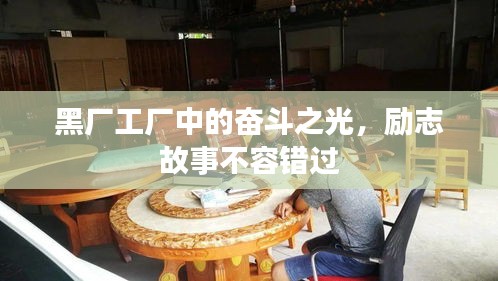 黑廠工廠中的奮斗之光，勵志故事不容錯(cuò)過