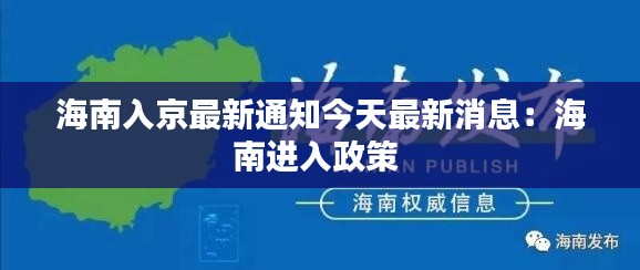 海南入京最新通知今天最新消息：海南進(jìn)入政策 
