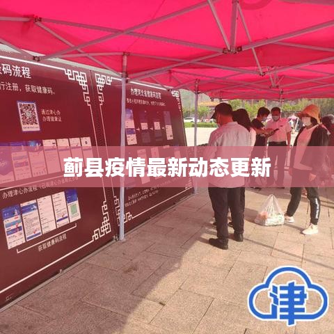 薊縣疫情最新動態(tài)更新