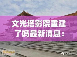 文光塔影院重建了嗎最新消息：文光塔作文500 