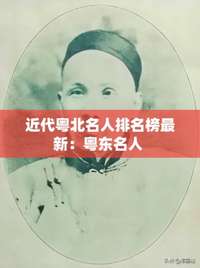 近代粵北名人排名榜最新：粵東名人 