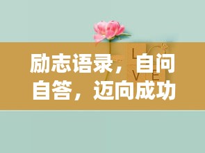 勵志語錄，自問自答，邁向成功彼岸的秘訣