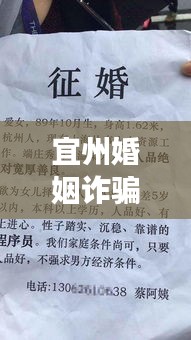 宜州婚姻詐騙事件最新情況：宜州征婚啟事 