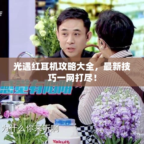 光遇紅耳機(jī)攻略大全，最新技巧一網(wǎng)打盡！