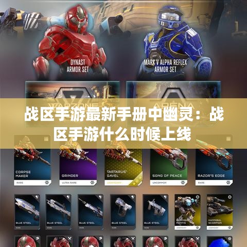 戰(zhàn)區(qū)手游最新手冊(cè)中幽靈：戰(zhàn)區(qū)手游什么時(shí)候上線 