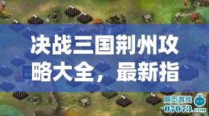 決戰(zhàn)三國(guó)荊州攻略大全，最新指南助你輕松登頂！