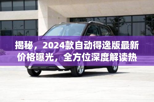 揭秘，2024款自動(dòng)得逸版最新價(jià)格曝光，全方位深度解讀熱門車型特性