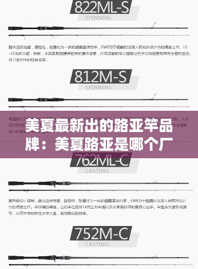 美夏最新出的路亞竿品牌：美夏路亞是哪個廠代工的 