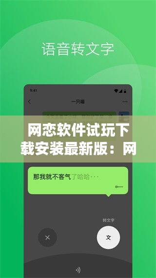 網(wǎng)戀軟件試玩下載安裝最新版：網(wǎng)戀軟件哪個好 