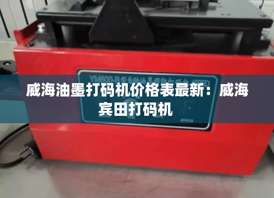威海油墨打碼機(jī)價(jià)格表最新：威海賓田打碼機(jī) 