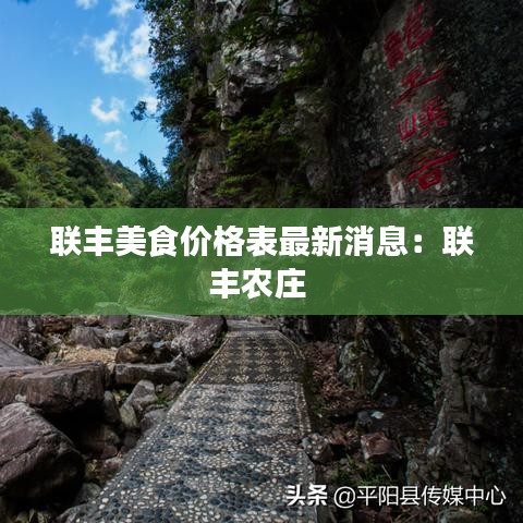 聯(lián)豐美食價格表最新消息：聯(lián)豐農(nóng)莊 
