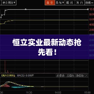 恒立實業(yè)最新動態(tài)搶先看！